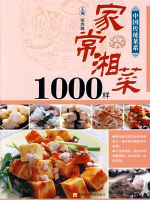 家常湘菜1000样 - ebook